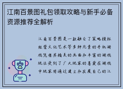 江南百景图礼包领取攻略与新手必备资源推荐全解析