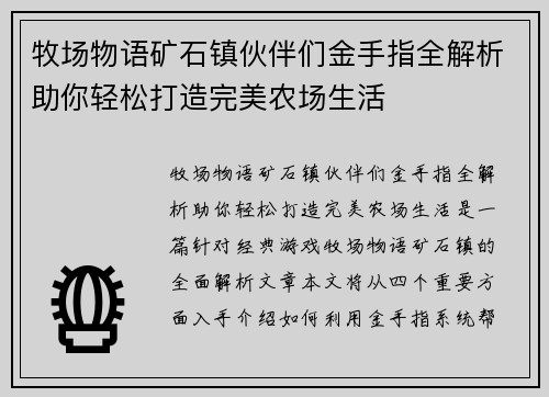 牧场物语矿石镇伙伴们金手指全解析助你轻松打造完美农场生活
