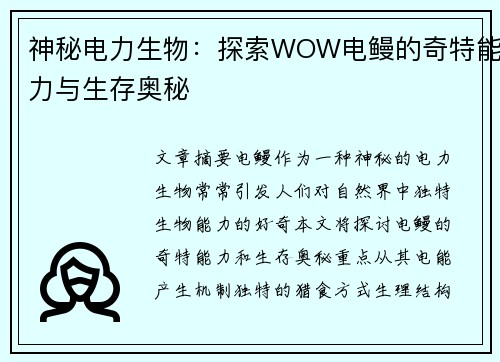 神秘电力生物：探索WOW电鳗的奇特能力与生存奥秘