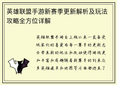 英雄联盟手游新赛季更新解析及玩法攻略全方位详解
