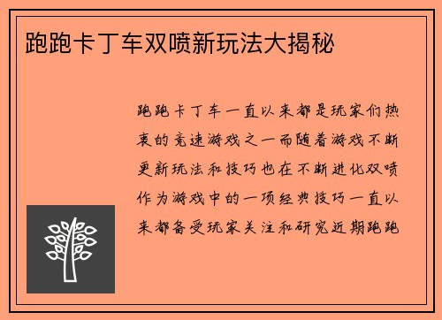 跑跑卡丁车双喷新玩法大揭秘