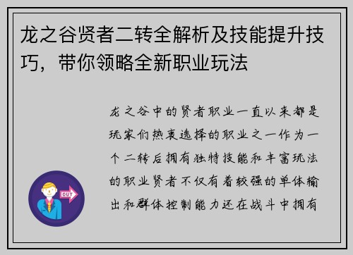 龙之谷贤者二转全解析及技能提升技巧，带你领略全新职业玩法