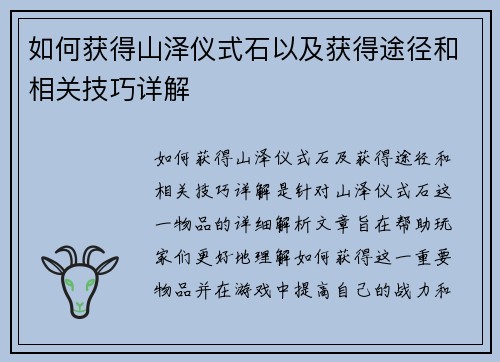 如何获得山泽仪式石以及获得途径和相关技巧详解