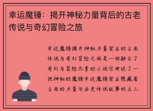 幸运魔锤：揭开神秘力量背后的古老传说与奇幻冒险之旅