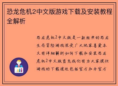 恐龙危机2中文版游戏下载及安装教程全解析