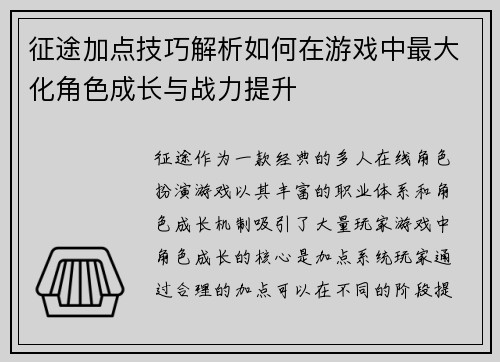 征途加点技巧解析如何在游戏中最大化角色成长与战力提升