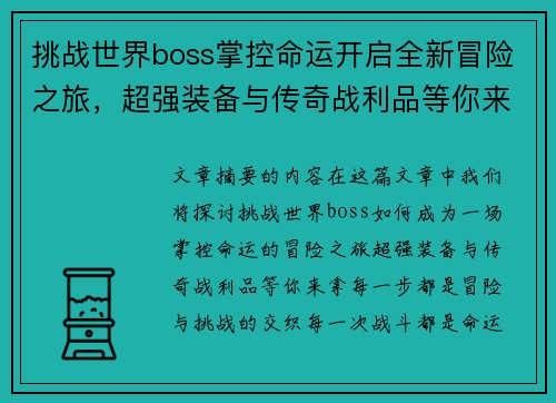 挑战世界boss掌控命运开启全新冒险之旅，超强装备与传奇战利品等你来拿