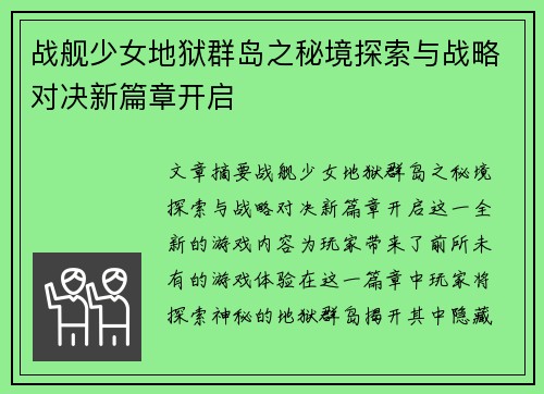 战舰少女地狱群岛之秘境探索与战略对决新篇章开启