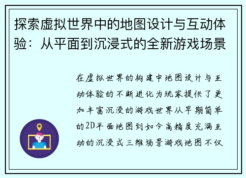 探索虚拟世界中的地图设计与互动体验：从平面到沉浸式的全新游戏场景构建