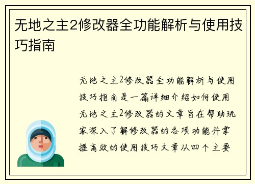 无地之主2修改器全功能解析与使用技巧指南