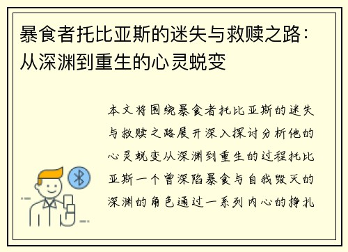 暴食者托比亚斯的迷失与救赎之路：从深渊到重生的心灵蜕变