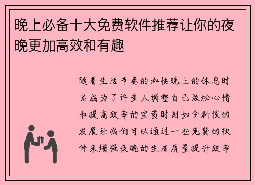 晚上必备十大免费软件推荐让你的夜晚更加高效和有趣