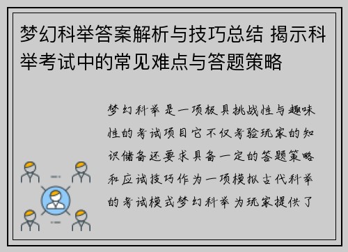 梦幻科举答案解析与技巧总结 揭示科举考试中的常见难点与答题策略