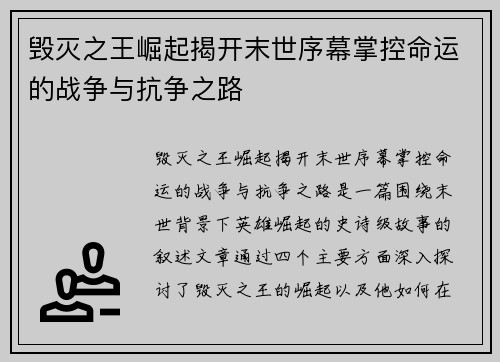 毁灭之王崛起揭开末世序幕掌控命运的战争与抗争之路
