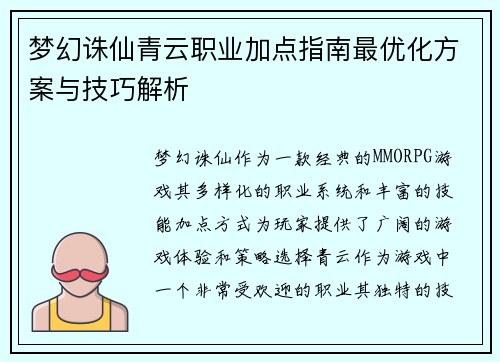 梦幻诛仙青云职业加点指南最优化方案与技巧解析