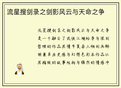 流星搜剑录之剑影风云与天命之争