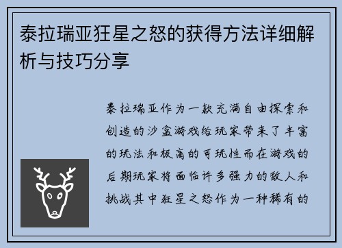 泰拉瑞亚狂星之怒的获得方法详细解析与技巧分享