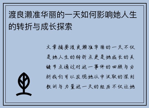 渡良濑准华丽的一天如何影响她人生的转折与成长探索