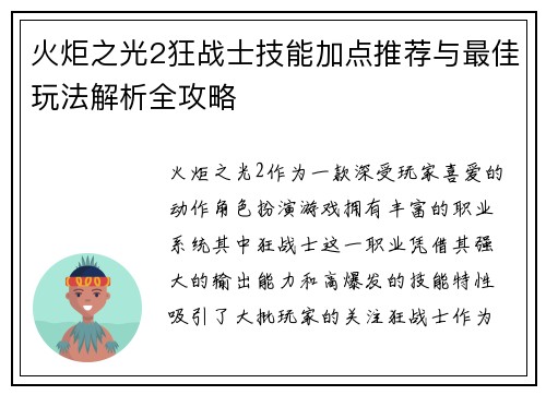 火炬之光2狂战士技能加点推荐与最佳玩法解析全攻略