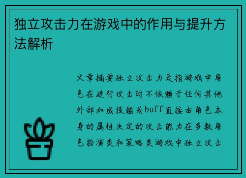 独立攻击力在游戏中的作用与提升方法解析