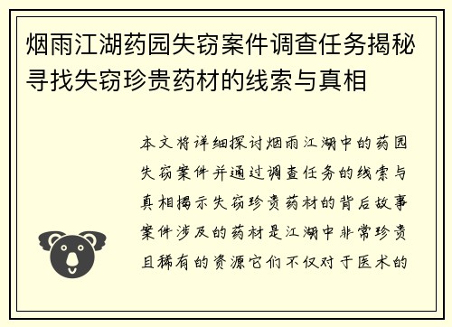 烟雨江湖药园失窃案件调查任务揭秘寻找失窃珍贵药材的线索与真相