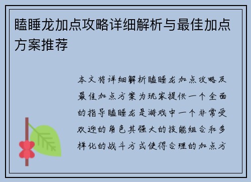 瞌睡龙加点攻略详细解析与最佳加点方案推荐