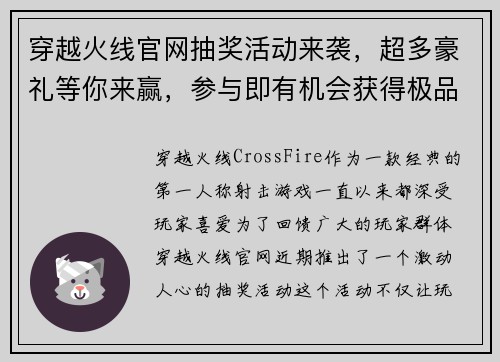 穿越火线官网抽奖活动来袭，超多豪礼等你来赢，参与即有机会获得极品装备