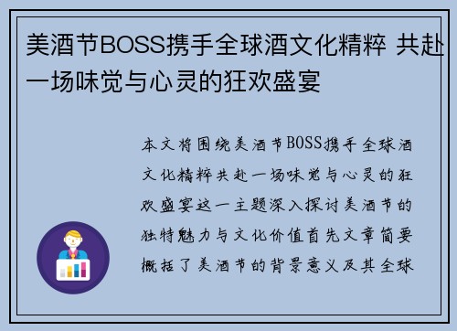 美酒节BOSS携手全球酒文化精粹 共赴一场味觉与心灵的狂欢盛宴
