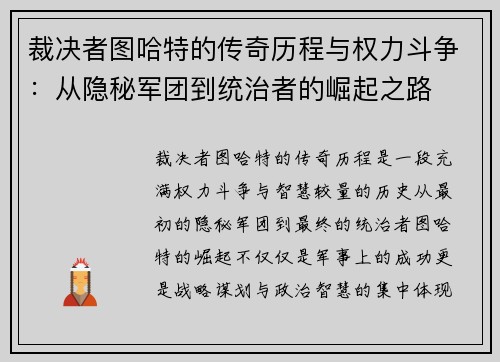 裁决者图哈特的传奇历程与权力斗争：从隐秘军团到统治者的崛起之路