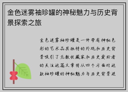 金色迷雾袖珍罐的神秘魅力与历史背景探索之旅