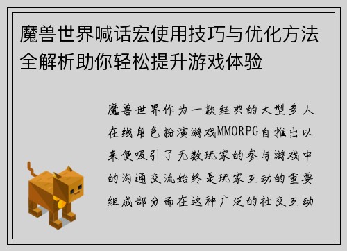 魔兽世界喊话宏使用技巧与优化方法全解析助你轻松提升游戏体验