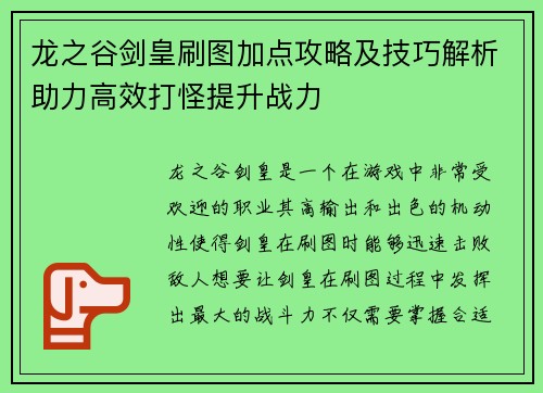 龙之谷剑皇刷图加点攻略及技巧解析助力高效打怪提升战力