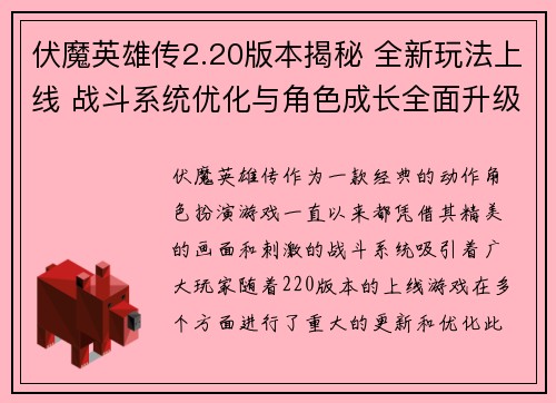 伏魔英雄传2.20版本揭秘 全新玩法上线 战斗系统优化与角色成长全面升级