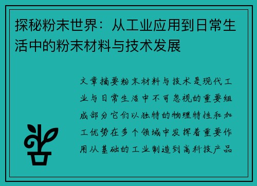 探秘粉末世界:从工业应用到日常生活中的粉末材料与技术发展 探秘粉末世界:从工业应用到日常生活中的粉末材料与技术发展