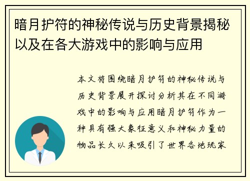 暗月护符的神秘传说与历史背景揭秘以及在各大游戏中的影响与应用 暗月护符的神秘传说与历史背景揭秘以及在各大游戏中的影响与应用