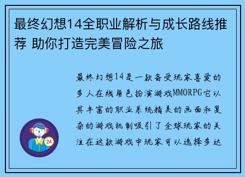 最终幻想14全职业解析与成长路线推荐 助你打造完美冒险之旅 最终幻想14全职业解析与成长路线推荐 助你打造完美冒险之旅