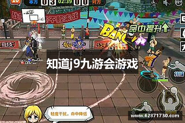 知道j9九游会游戏