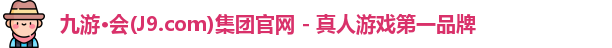 j9九游会游戏